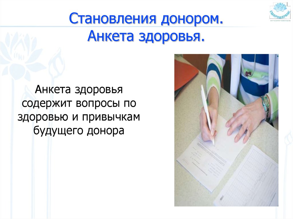 Становления донором. Анкета здоровья.