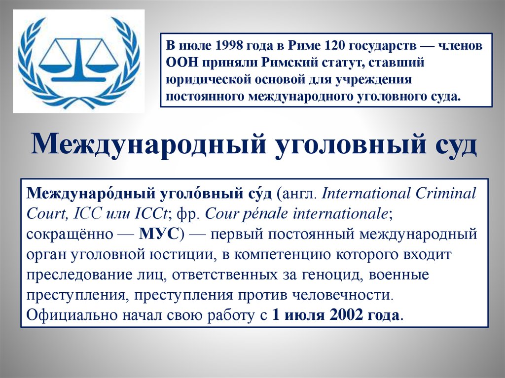 Международные уголовные органы. Международный Уголовный суд. Международный Уголовный суд структура. Участники международного уголовного суда. Международный Уголовный суд юрисдикция.