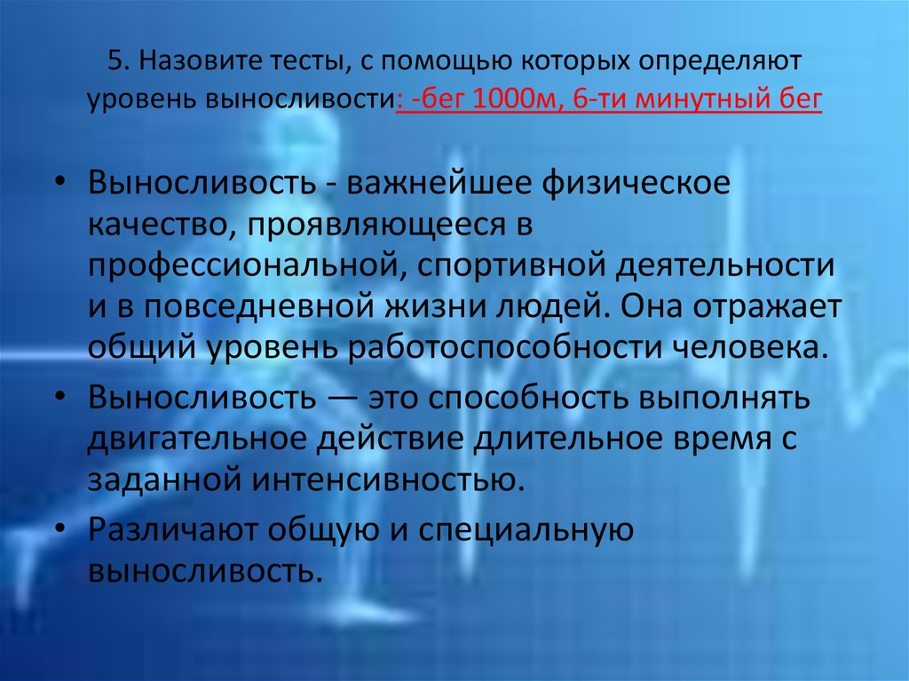 Нормами называются тест. Тесты определяющие уровень выносливости. Тесты определяющие специальную выносливость. Самый распространенный тест определения общей выносливости:. Тестами называются испытания.