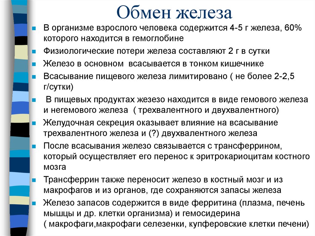 Обмен железа в печени. Обмен железа в организме человека. Функции обмена железа. Особенности обмена железа. Особенности обмена железа в организме человека.