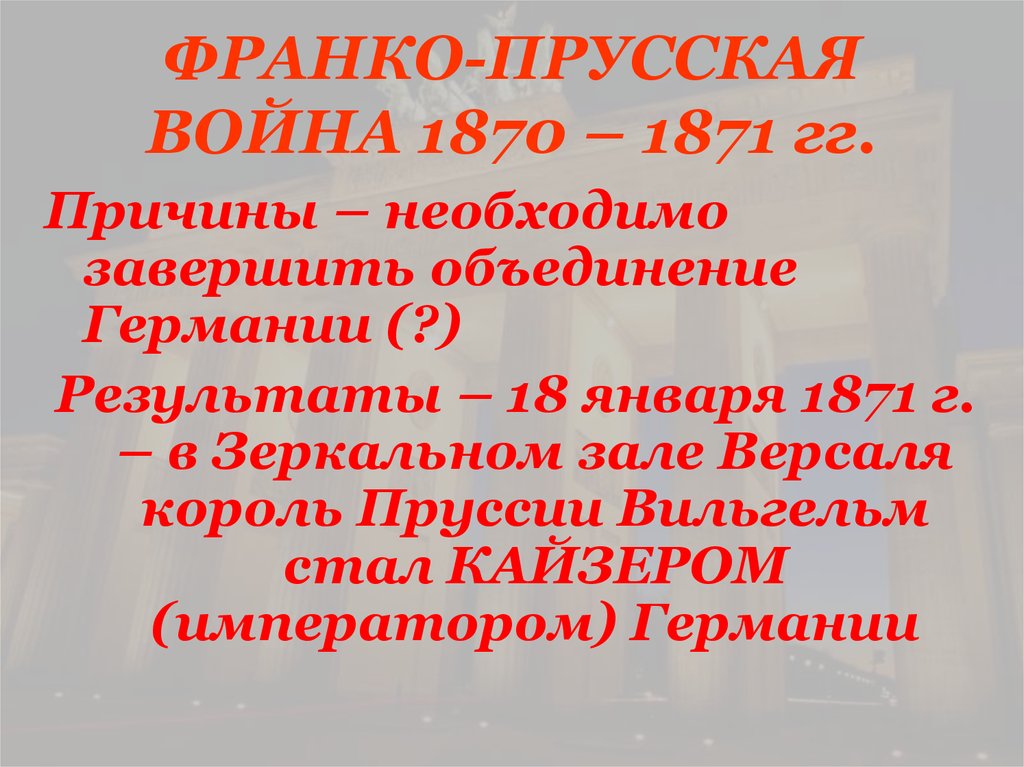 Причины франко. Итоги Франко-прусской войны 1870-1871. Итоги Франко германской войны 1870-1871.