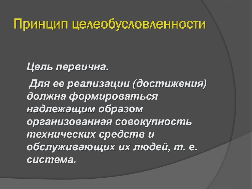 Сложится должным образом. Принцип целеобусловленности. Первичная цель.