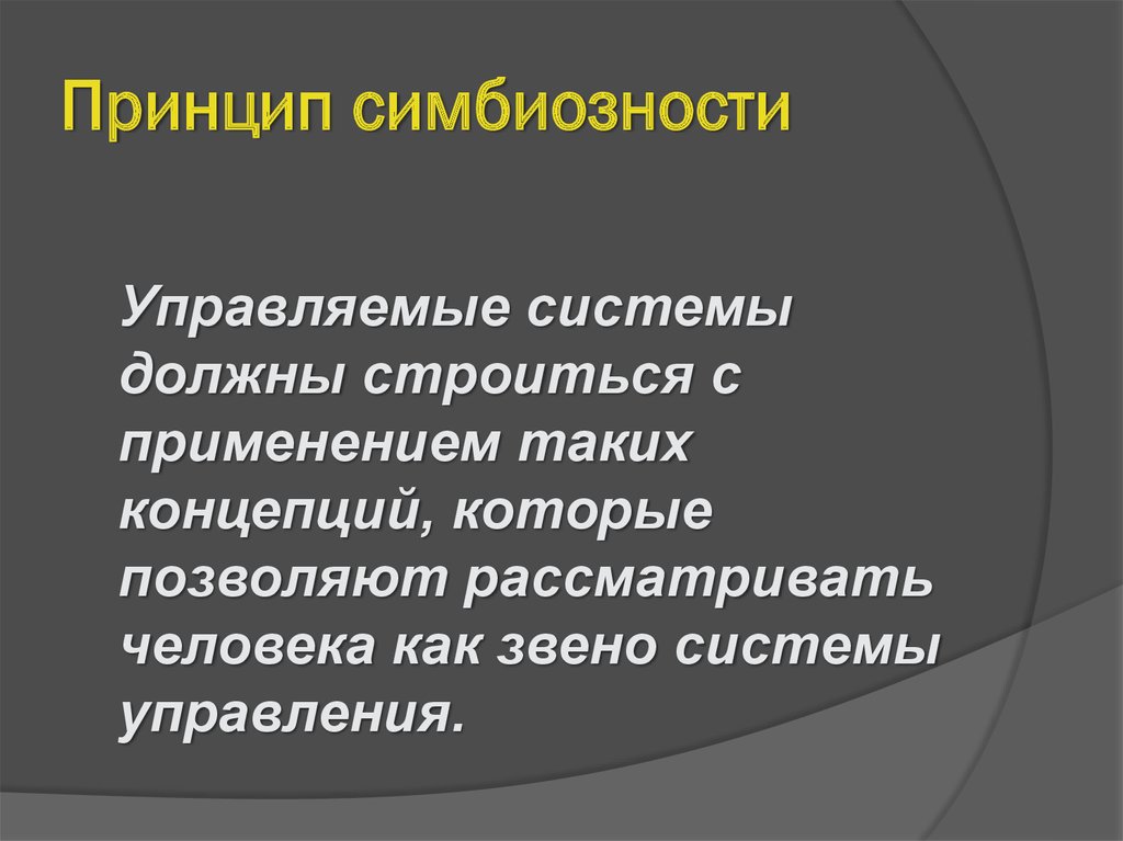 Система должна. Принцип целеобусловленности.