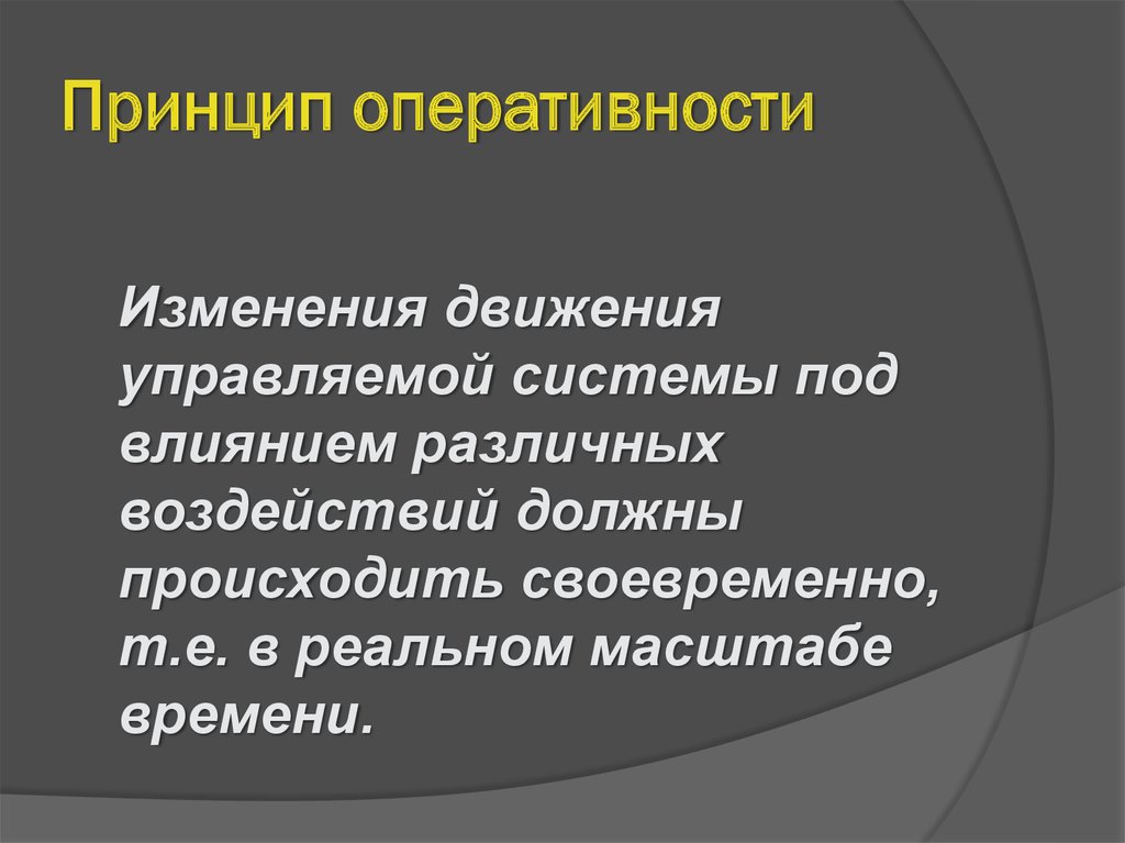 Именно принцип. Принцип оперативности. Принцип оперативности знаний. Принцип исследования изменения движения. Контролируемые движения это.