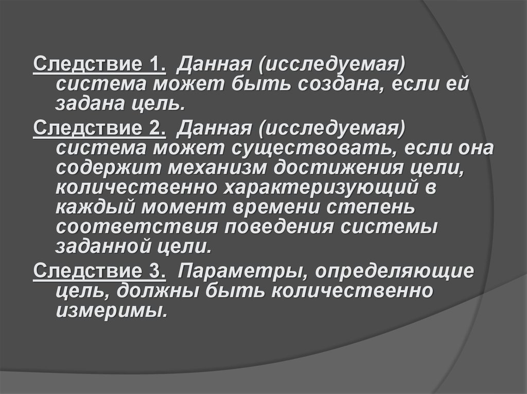 Давай исследуем. Цель следствие. Система может быть. Принцип целеобусловленности.