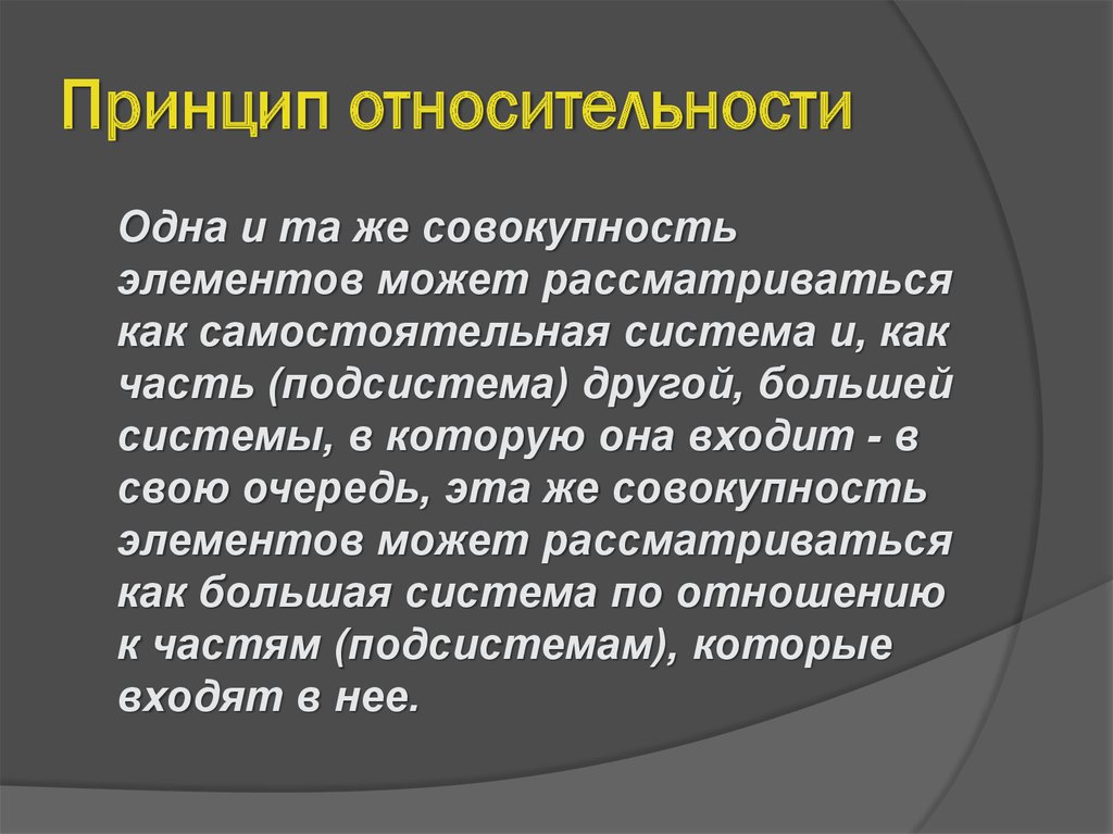 Самостоятельная система. Принцип относительности. Принцип относительности кратко. Принцип относительности движения. Принцип.