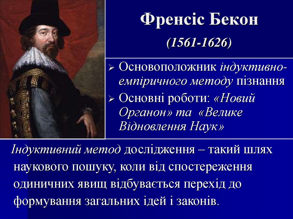 Френсіс Бекон (1561-1626)