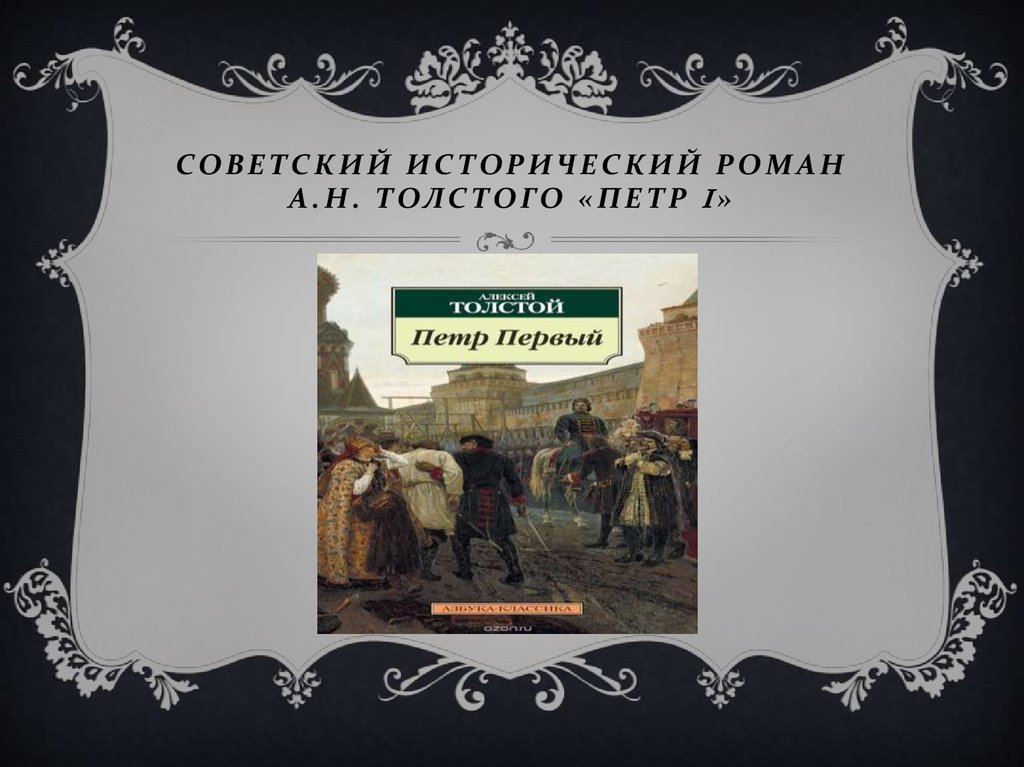 Исторический роман презентация