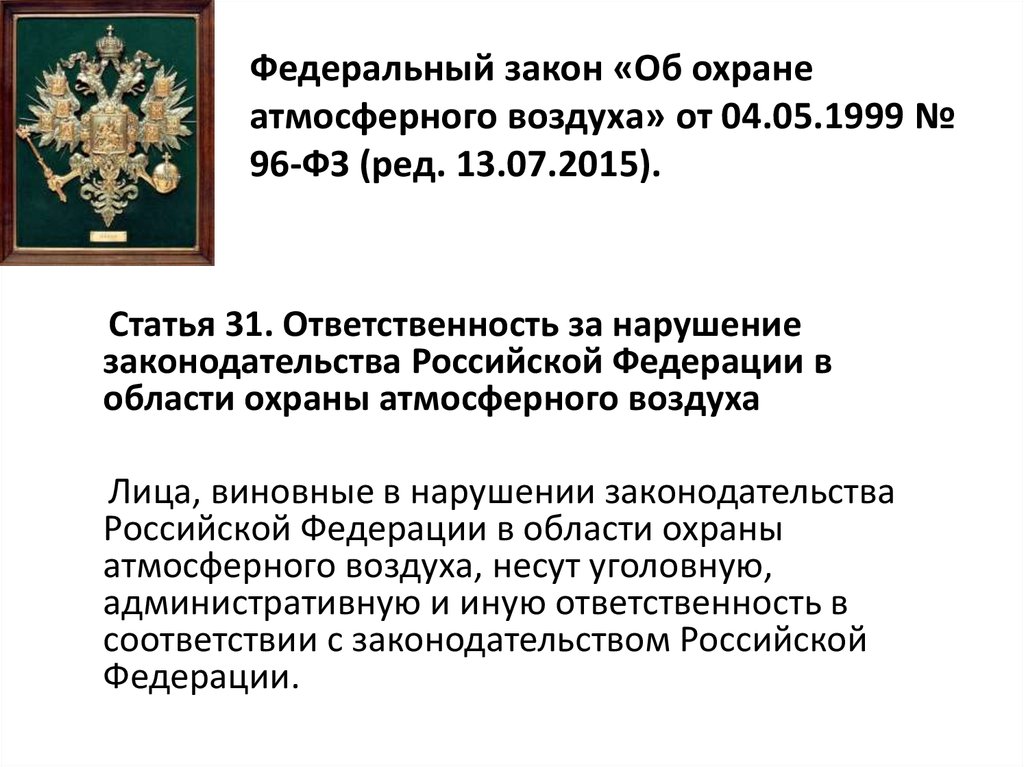 Фз 2003 года. Законодательство РФ об охране атмосферного воздуха. Федеральный закон об охране атмосферного воздуха кратко. Федеральный закон от 04.05.1999 96-ФЗ об охране атмосферного воздуха. ФЗ об охране атмосферного воздуха субъекты правоотношений.