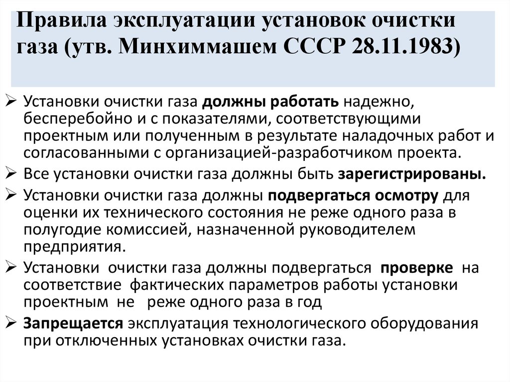 Эксплуатация программ. Правила эксплуатации установок очистки газа. Эксплуатационные показатели работы газоочистной установки. Порядок проведения очистки газов.