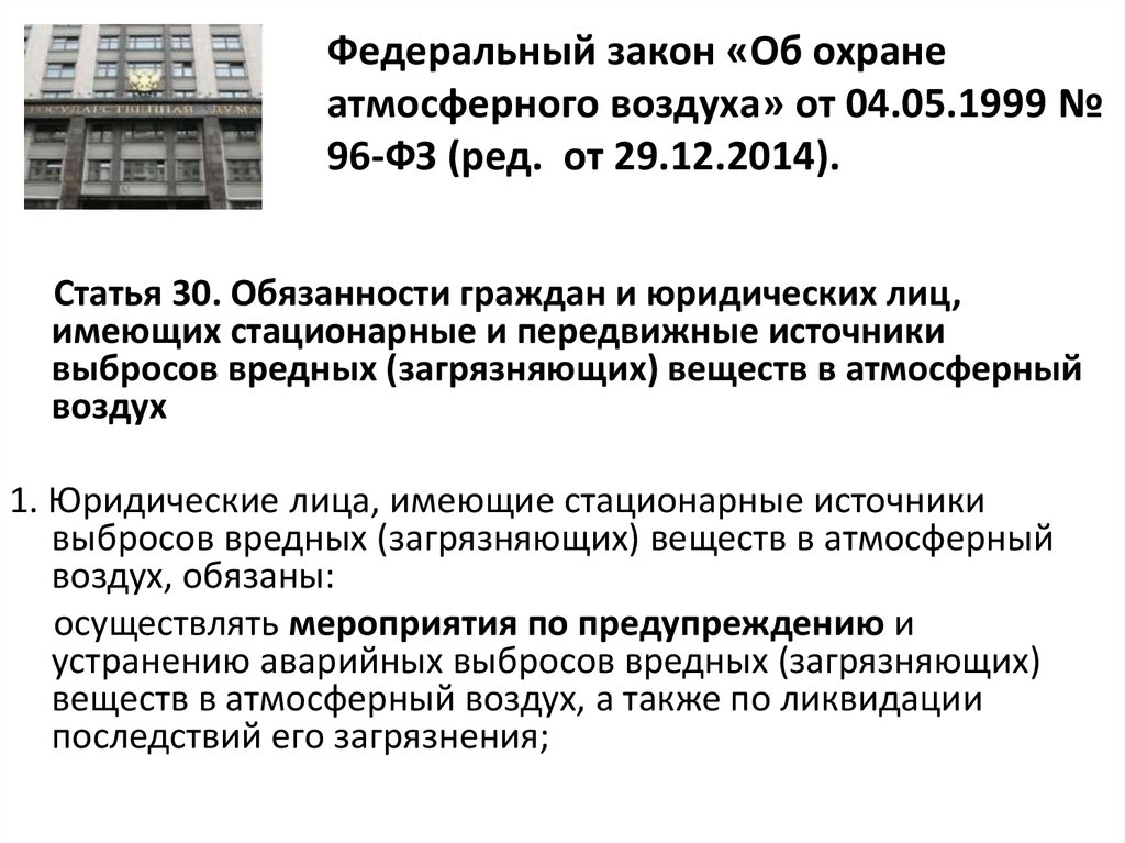 Фз об охране атмосферного воздуха 1999. Законодательство РФ об охране атмосферного воздуха. Законы РФ по защите атмосферного воздуха. ФЗ-96 «об охране окружающей среды». Закон об охране воздуха.