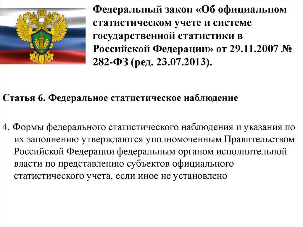 Федеральный закон 2007. Закон 282 Российской Федерации. ФЗ О статистическом учете. Принципы официального статистического учета. Система государственной статистики в Российской Федерации.