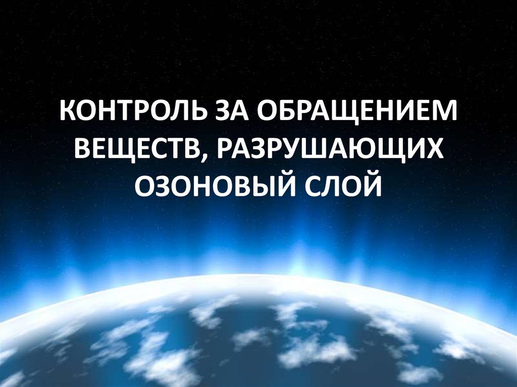 Какое соединение разрушает озоновый слой. Монреальский протокол по веществам разрушающим озоновый слой. При обращении с веществами, разрушающими озоновый слой. Монреальский протокол статистика озонового слоя.