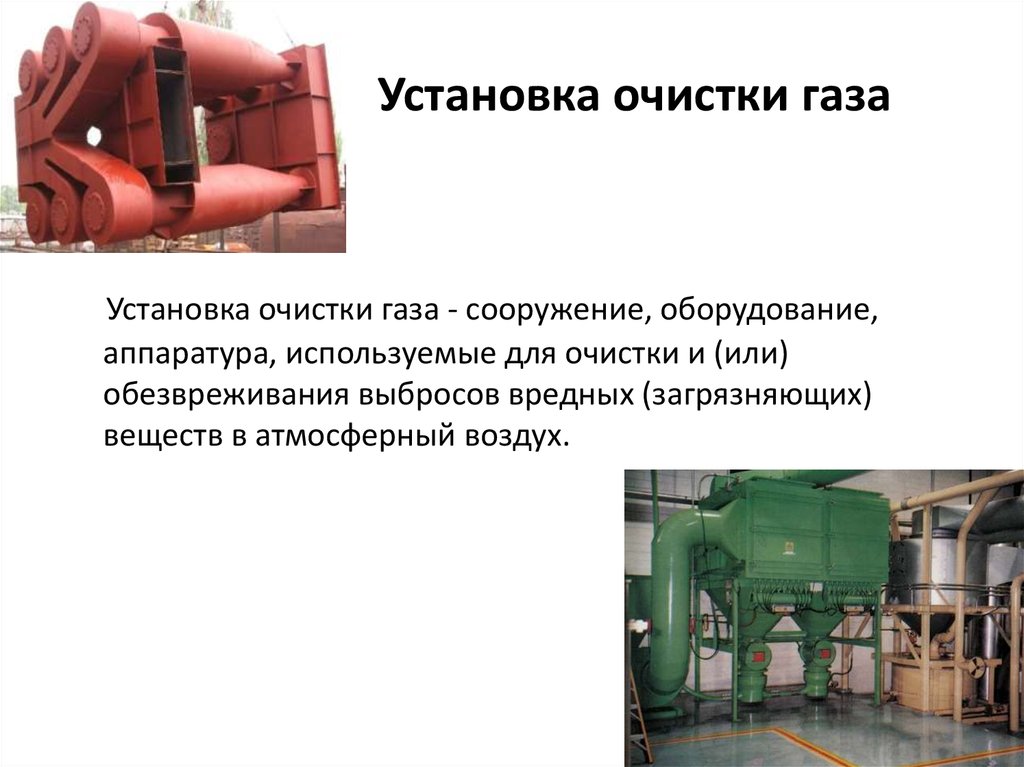 Эксплуатации установок очистки газа. Установка очистки газа. Оборудование для обезвреживания и очистки газовых выбросов. Схема газоочистной установки. Эксплуатация установки очистки газа.