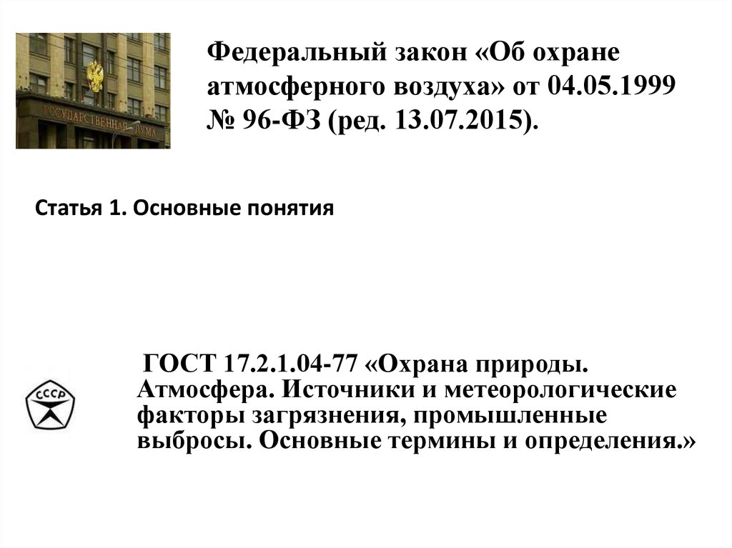 Фз 96 с изменениями. Законы об охране атмосферы. Федеральный закон об охране атмосферного воздуха. Закон об охране атмосферы воздуха. Федеральный закон от 04.05.1999 96-ФЗ об охране атмосферного воздуха.