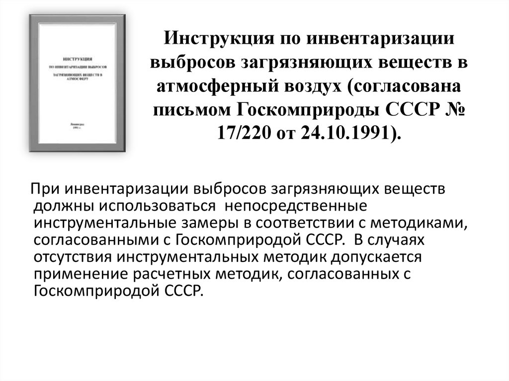 Инструкция по инвентаризации выбросов загрязняющих веществ в атмосферный воздух (согласована письмом Госкомприроды СССР № 17/220 от 24.10.1991).