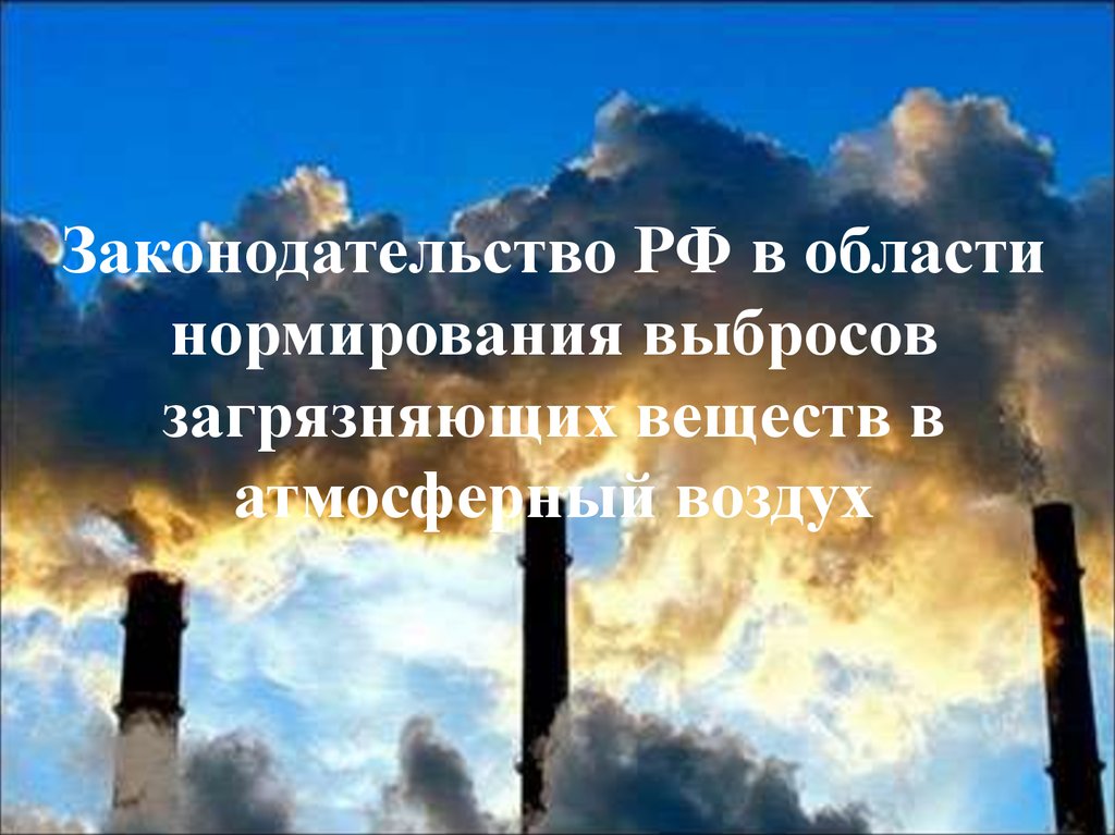 Нормирование выбросов атмосферных воздухов