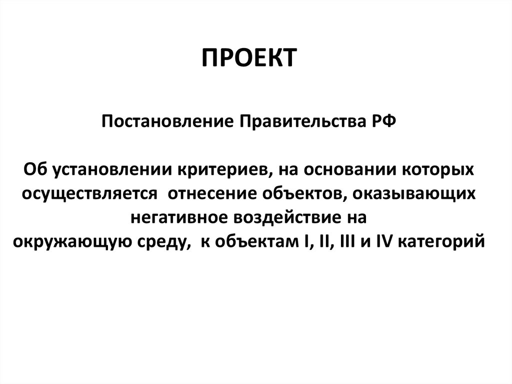 Проект постановления правительства