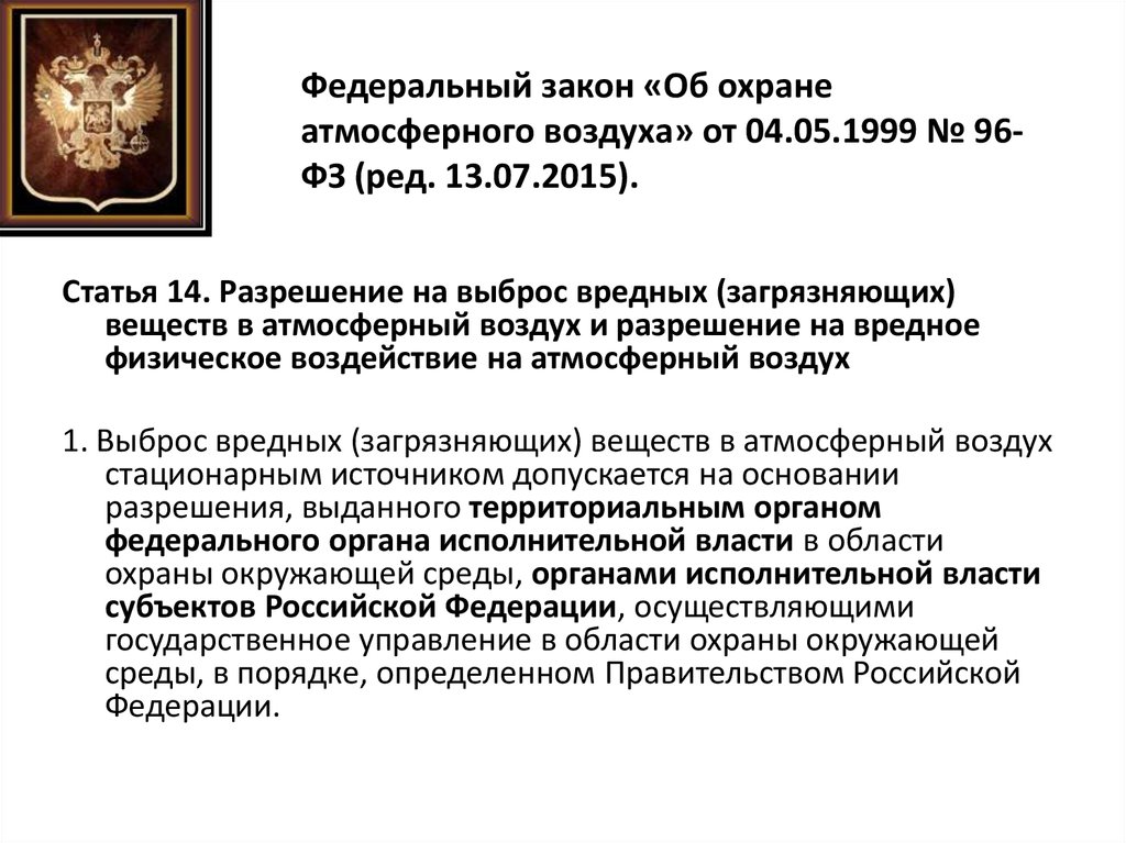 Закон устанавливающий правовые основы охраны атмосферного воздуха