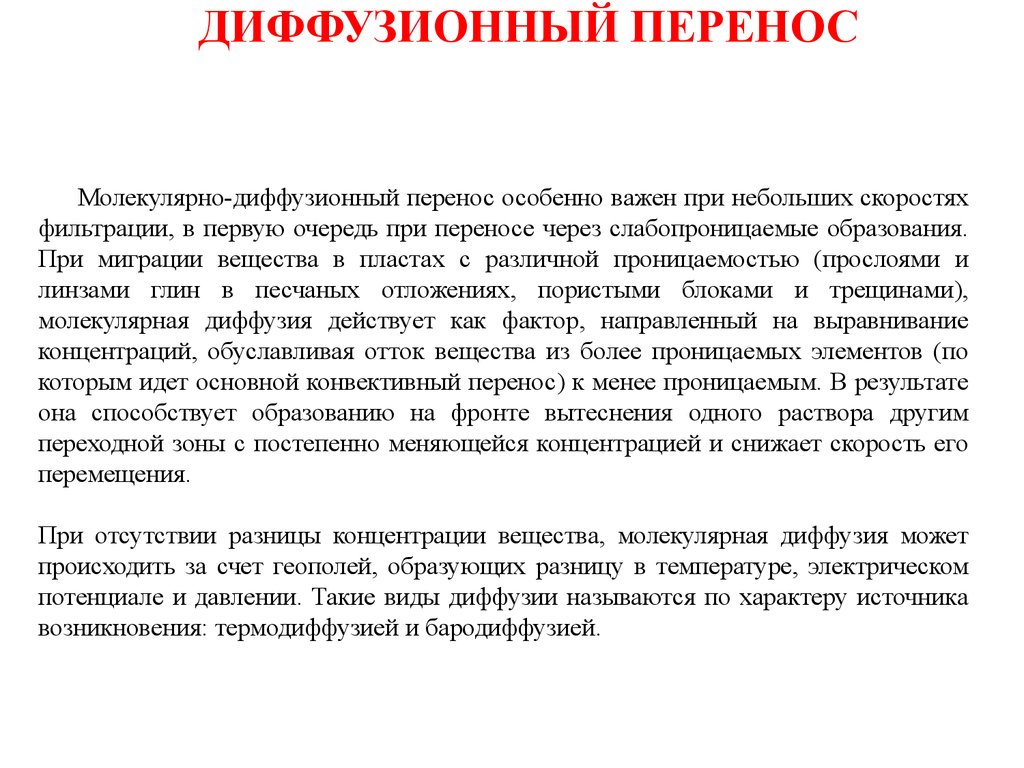 Через перенос. Диффузионный перенос. Конвективный и диффузионный перенос. Молекулярно-диффузионный перенос вещества это. Диффузионный перенос вещества характеризуется.