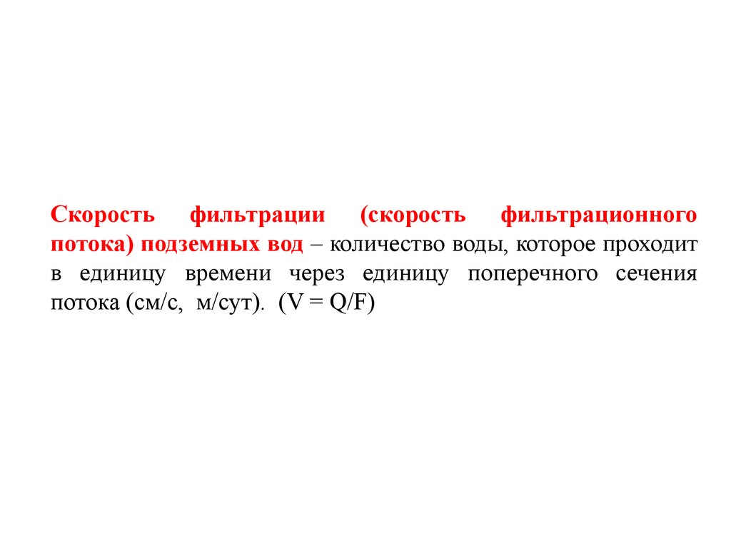 Скорость фильтрации потока. Скорость фильтрации подземных вод. Скорость фильтрования.