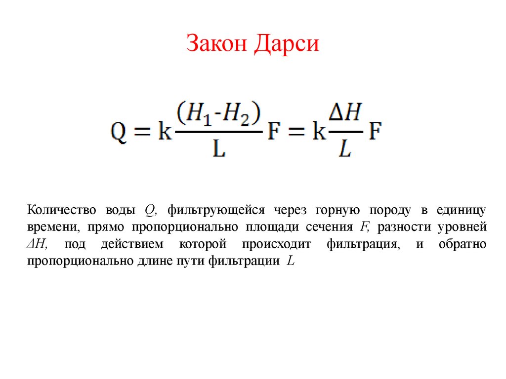 Закон Дарси формула. Закон фильтрации Дарси формула. Формула Дарси для фильтрации. Закон Дарси (определение, формулы)..