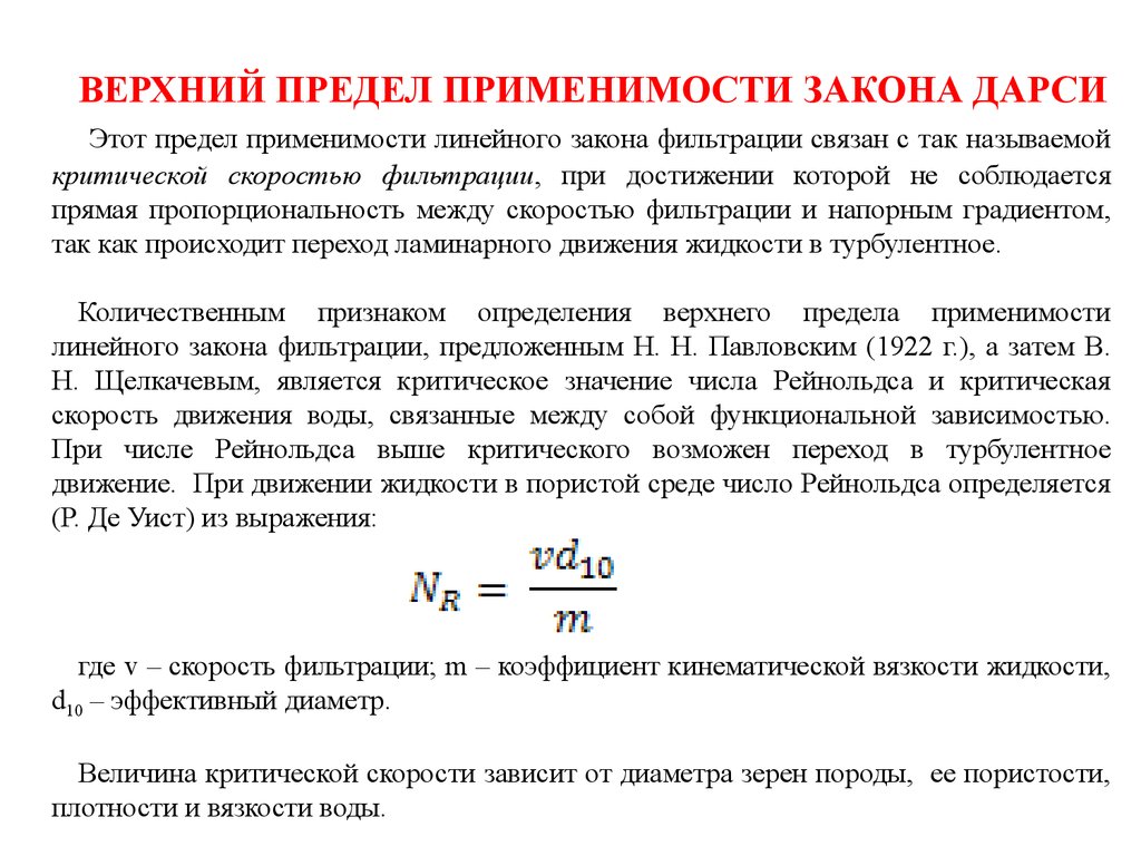 Определение верхнего предела. Нижняя граница применимости закона Дарси для пористой среды.. Критическое значение Рейнольдса. Критическое число Рейнольдса. Число Рейнольдса определяется по формуле.