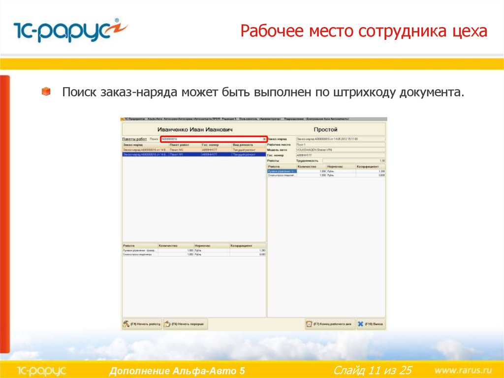 Рабочее место сотрудника цеха