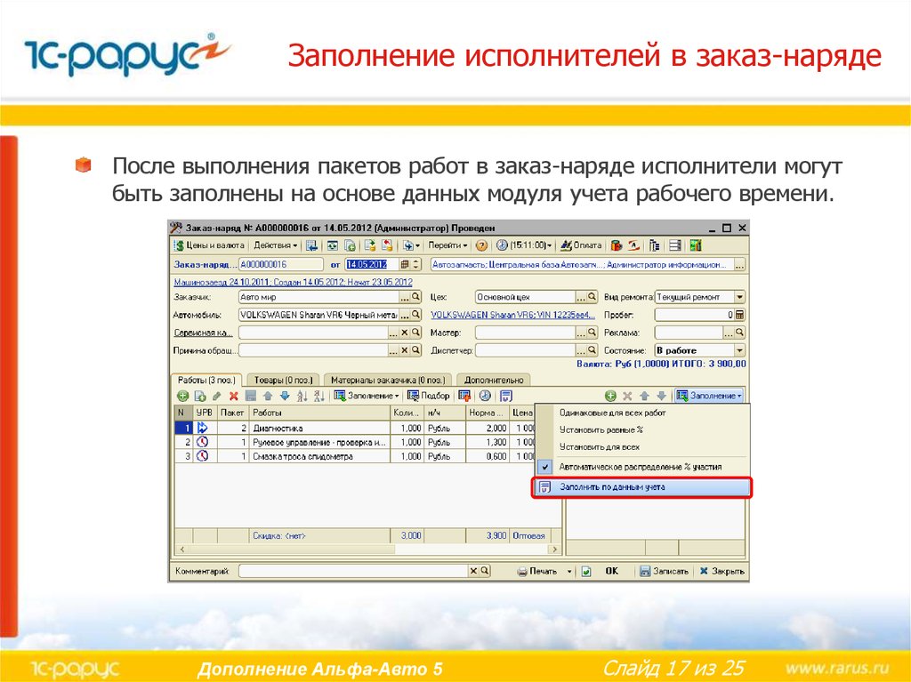 Заполнение исполнителей в заказ-наряде
