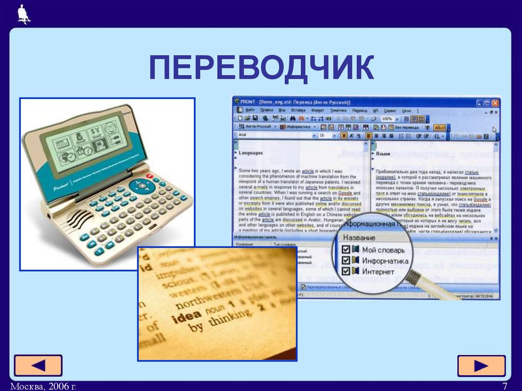 Переводчик 7. Программы переводчики это в информатике. Презентация компьютер на службе у человека. Название Информатика. Наименования в информатике.