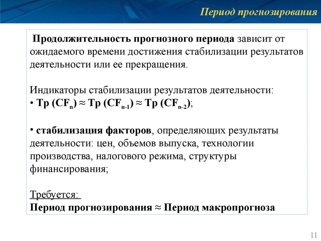 Прогнозную продолжительность проекта