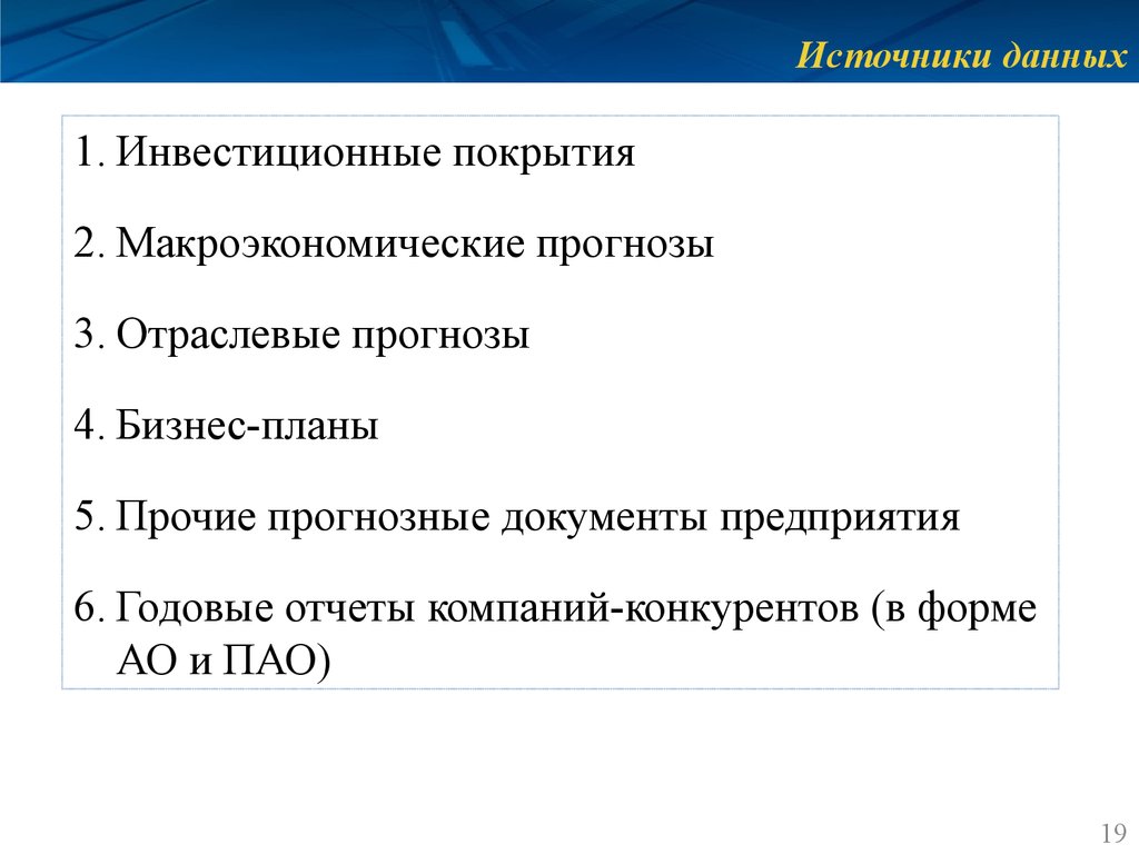 Отраслевые источники информации. Источники данных.