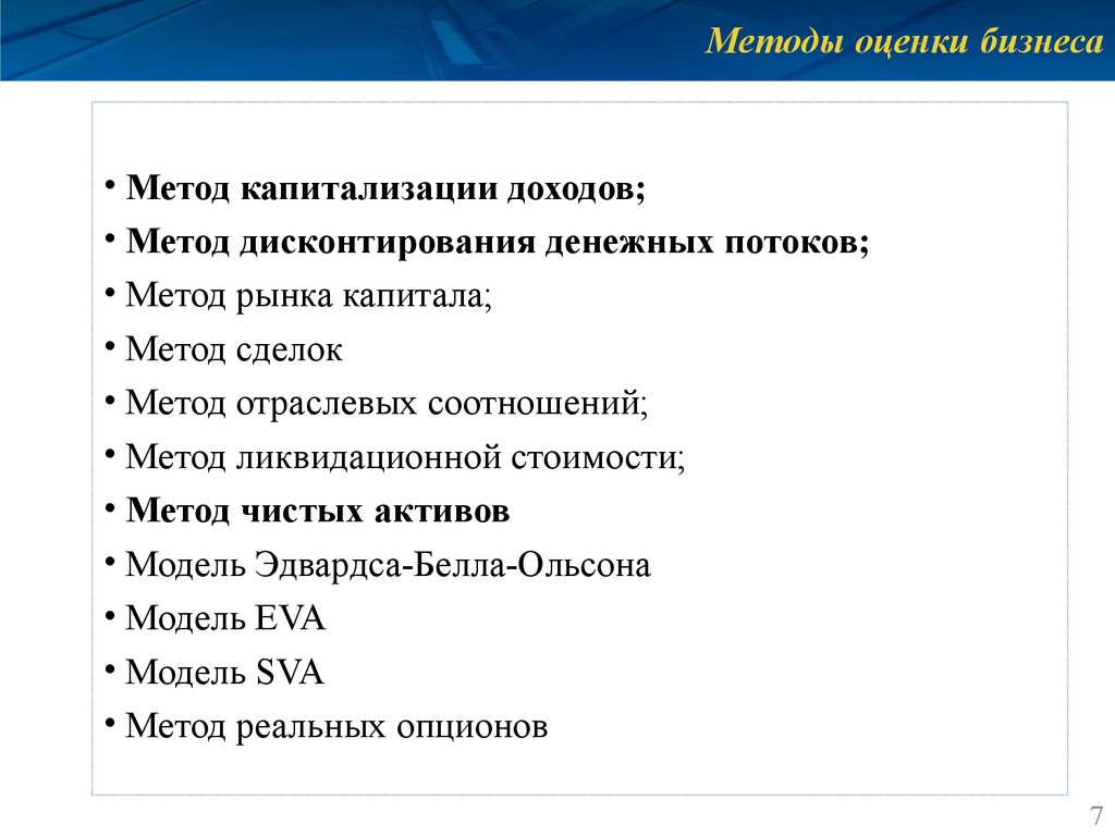 Методы оценки стоимости. Модель Эдвардса-Белла-Ольсона. Метод оценки бизнеса. Подходы и методы оценки бизнеса. Способы оценки бизнеса.