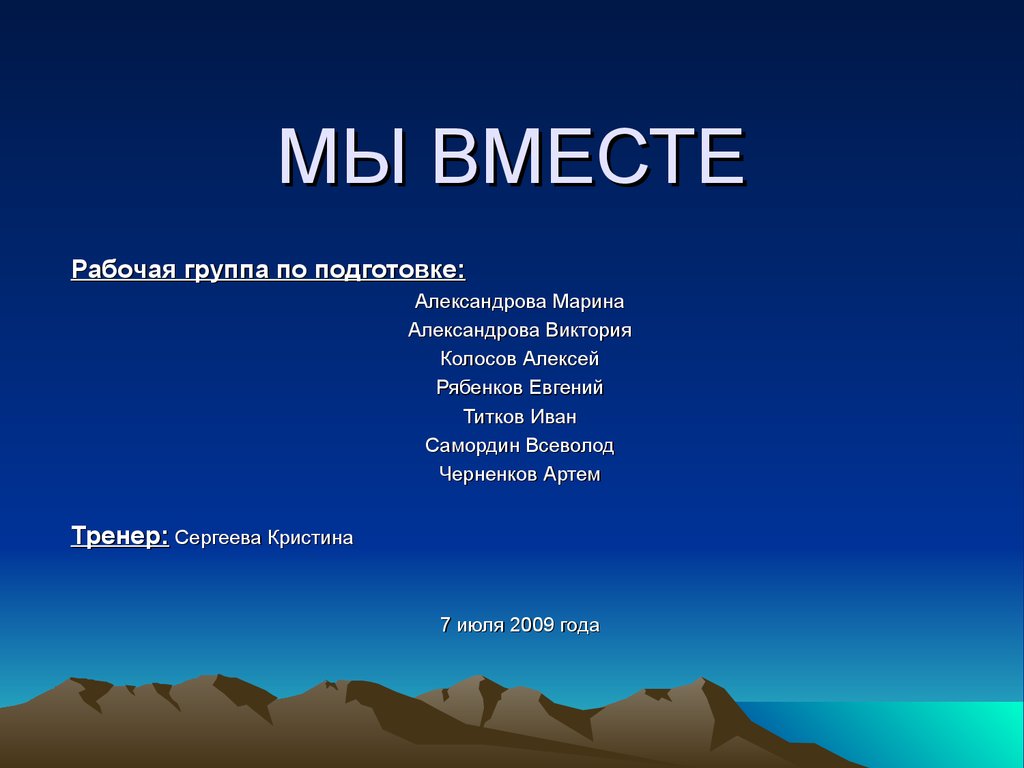 Презентация мы вместе. Презентация проекта мы вместе. Слайд мы вместе. Проект мы вместе.