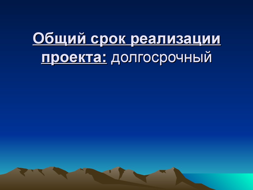 Что такое долгосрочный проект