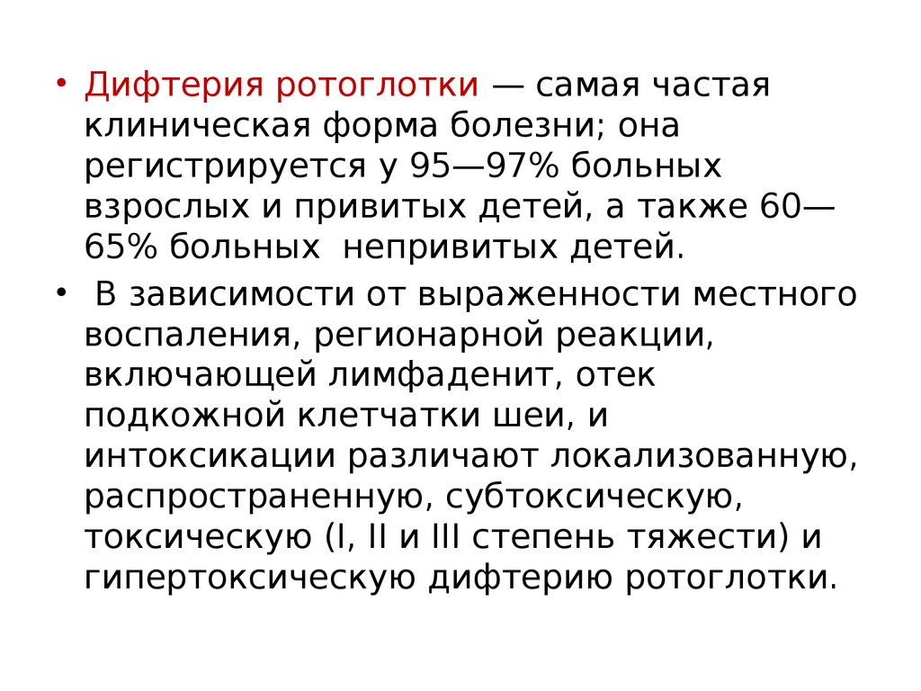 Диагностика дифтерии ротоглотки. Наиболее частая клиническая форма дифтерии. Актуальность дифтерии. Критерии тяжести дифтерии ротоглотки.