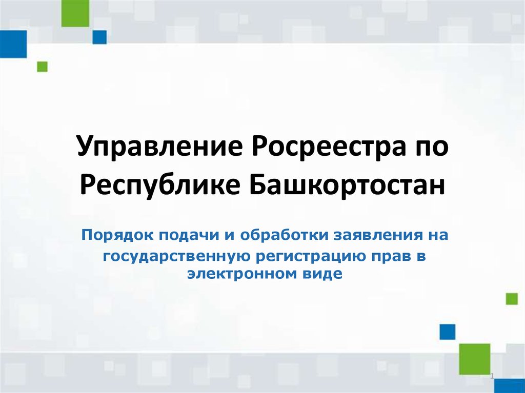 Росреестра по республике башкортостан телефоны управление