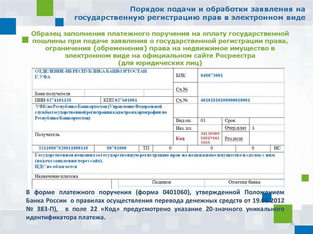 Росреестр госпошлина образец