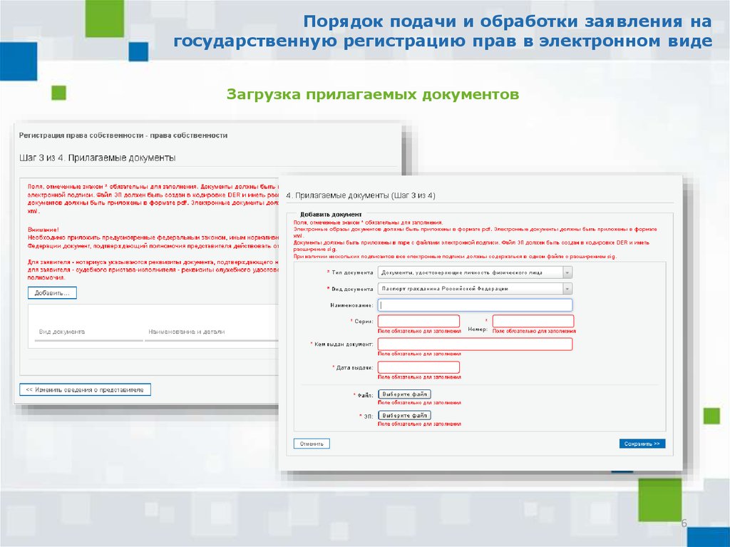 Подача на государственную регистрацию в электронном виде