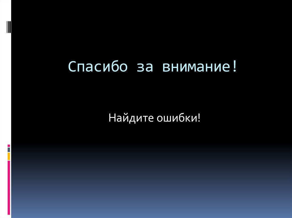 Спасибо за внимание!