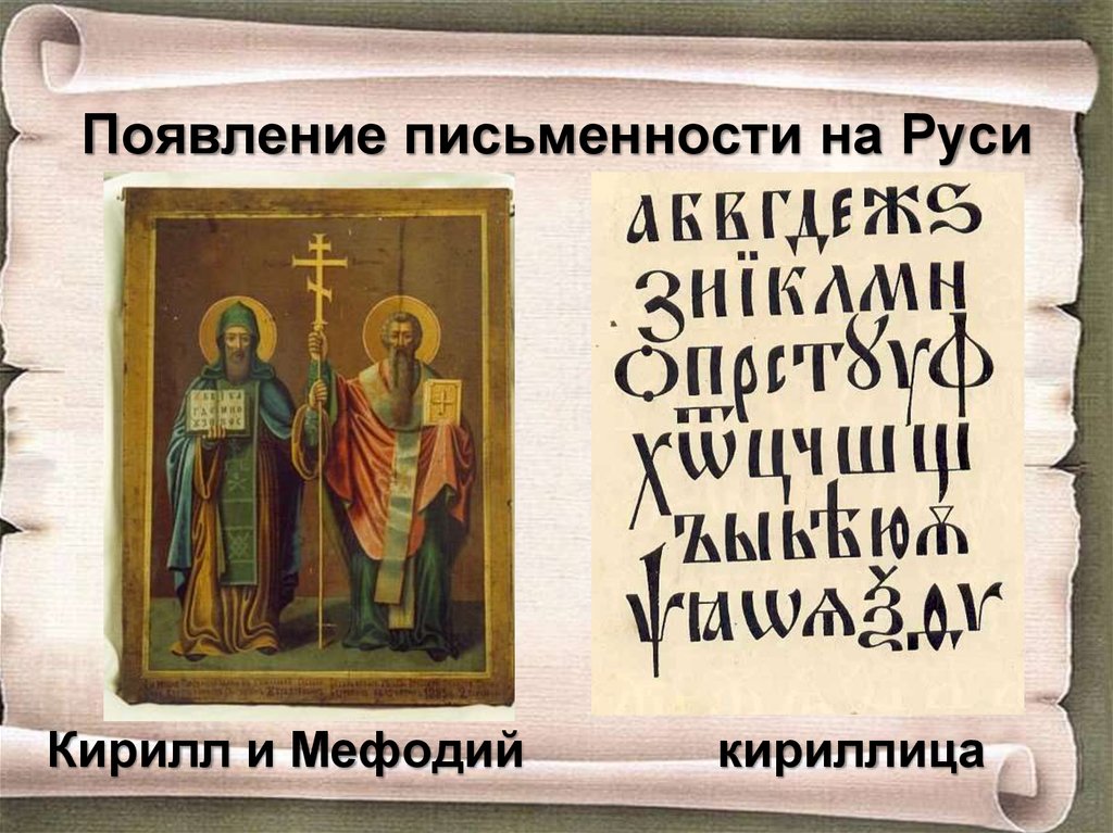 Письменно на руси. Письменность на Руси появилась. Появление письменности на Руси. Возникновение письменности на Руси. Возникновение азбуки на Руси.