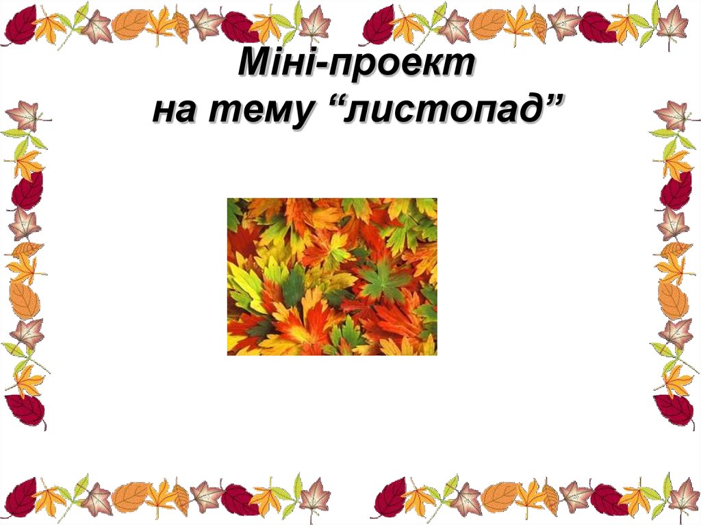 Листопад вопросы. Презентация на тему листопад. Проект на тему листопад. Проект по биологии листопад. План на тему осенний листопад.