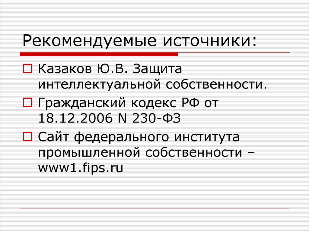 Интеллектуальная собственность реферат. Источники интеллектуальной собственности.