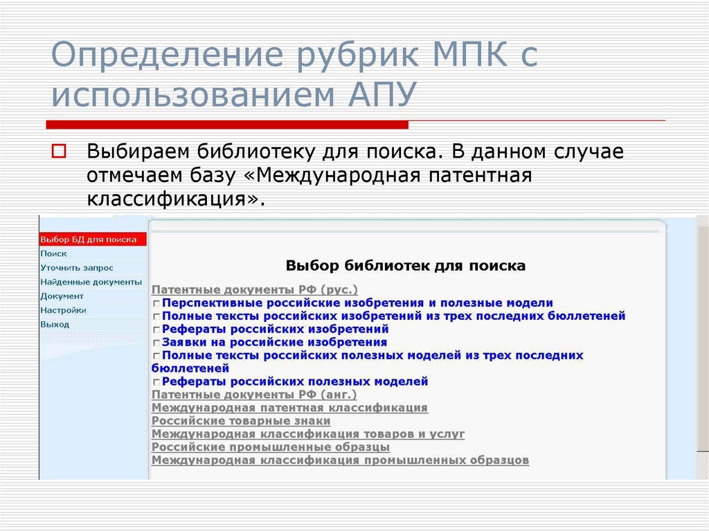 Определить рубрики МПК. Рубрика патентной классификации. Патентная классификация. Определение рубрики. Международный потребительский кооператив