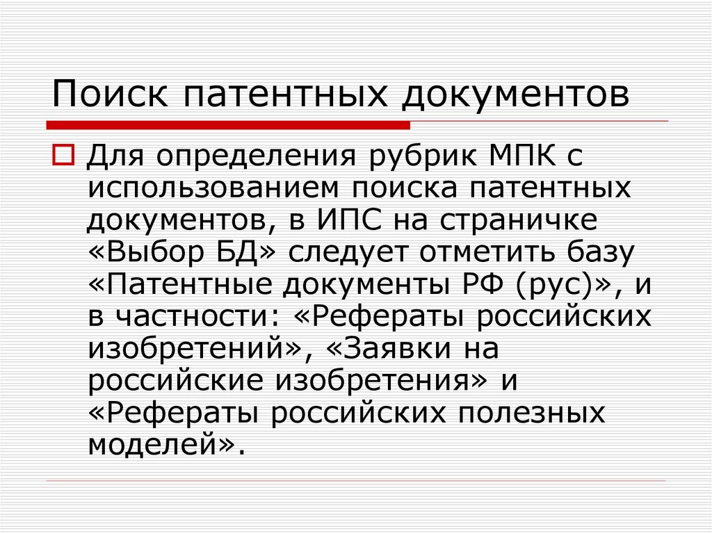 Поиск патентов. МПК интеллектуальная собственность. Описание патентных документов. Поиск патентных документов. Патент категории документы.