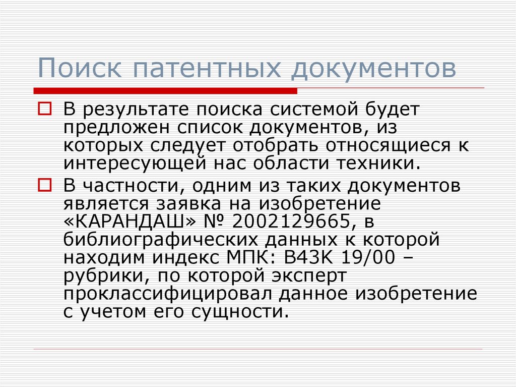 Google патент. Патентный поиск. Виды патентного поиска. Виды патентных документов. Методика патентного поиска.