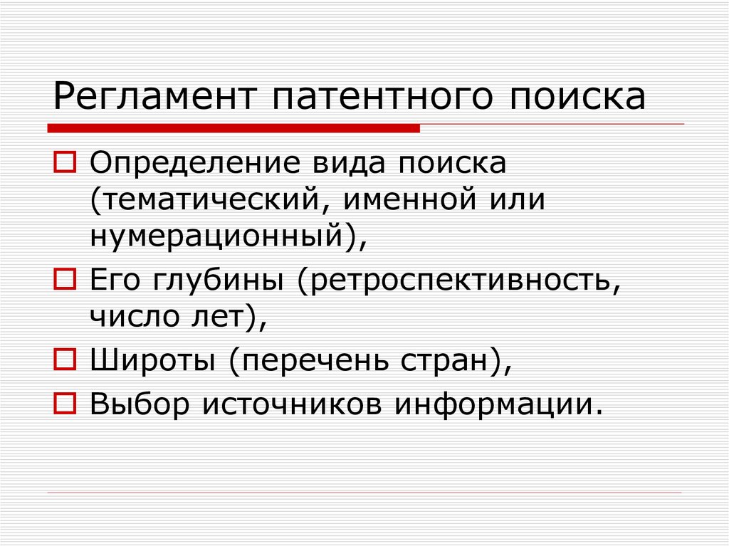 Искать определение. Регламент патентного поиска. Регламент поиска патентных исследований. Регламент поиска патента. Регламент патентного поиска пример.