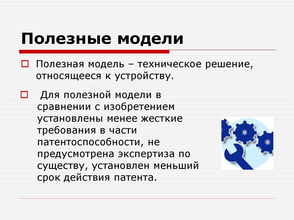 Разница между полезной моделью и промышленным образцом