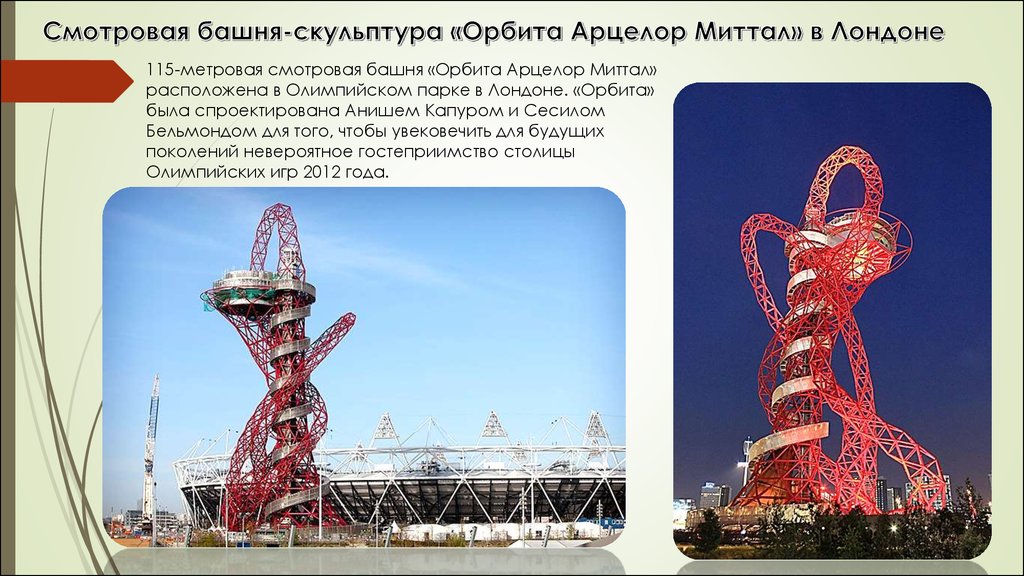 Смотровая башня-скульптура «Орбита Арцелор Миттал» в Лондоне