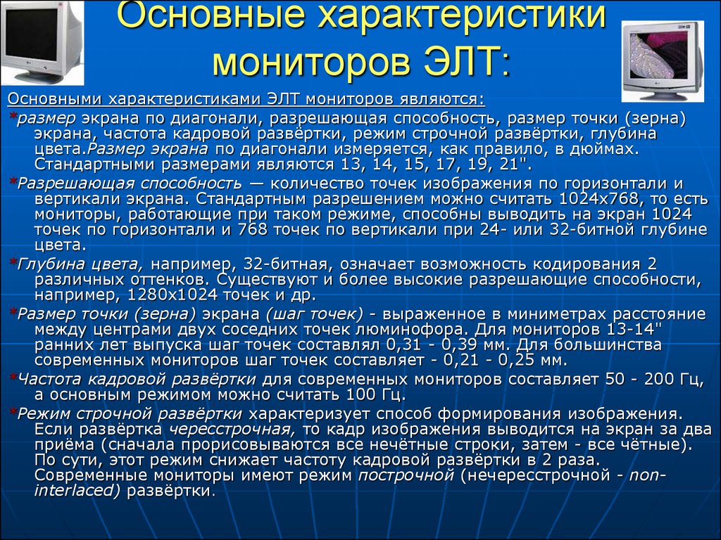 Характеристикой монитора является. Основные характеристики ЭЛТ мониторов. Параметры ЭЛТ монитора ПК. Основные парламенты монитора. Характеристики лэт мониторов.